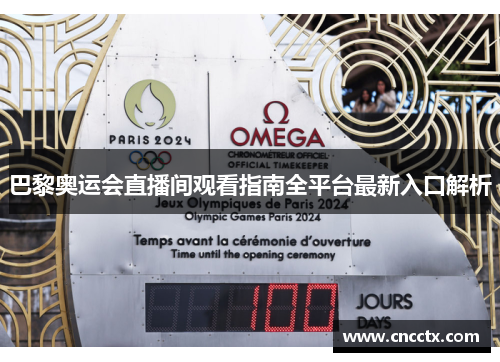 巴黎奥运会直播间观看指南全平台最新入口解析