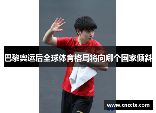 巴黎奥运后全球体育格局将向哪个国家倾斜