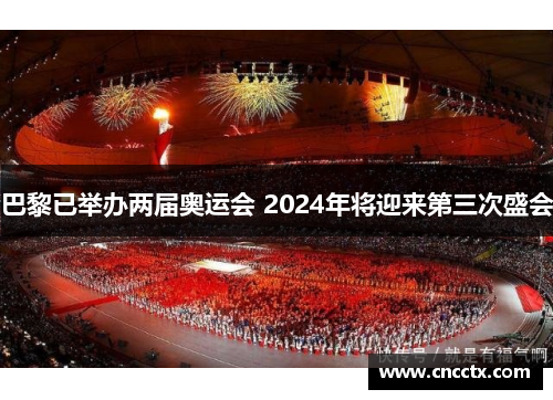 巴黎已举办两届奥运会 2024年将迎来第三次盛会